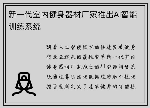新一代室内健身器材厂家推出AI智能训练系统