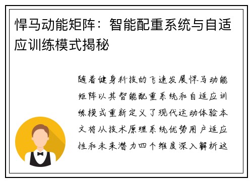 悍马动能矩阵：智能配重系统与自适应训练模式揭秘