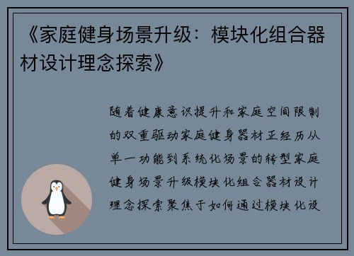 《家庭健身场景升级：模块化组合器材设计理念探索》