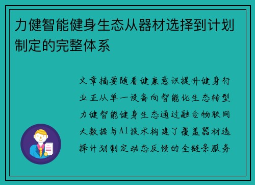 力健智能健身生态从器材选择到计划制定的完整体系