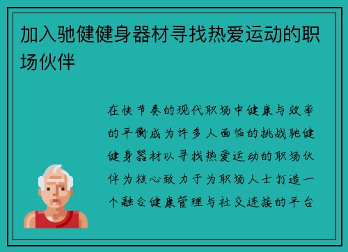 加入驰健健身器材寻找热爱运动的职场伙伴