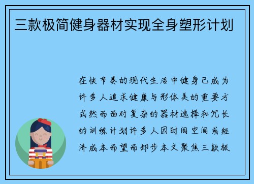 三款极简健身器材实现全身塑形计划