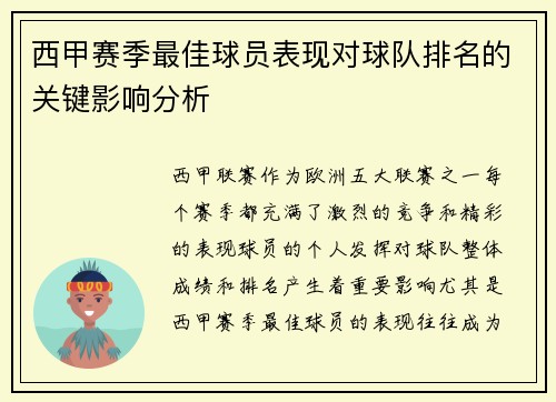 西甲赛季最佳球员表现对球队排名的关键影响分析