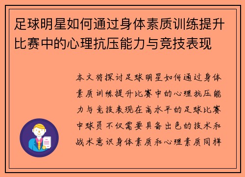 足球明星如何通过身体素质训练提升比赛中的心理抗压能力与竞技表现