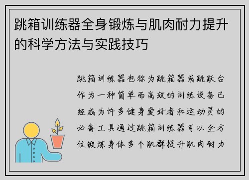 跳箱训练器全身锻炼与肌肉耐力提升的科学方法与实践技巧