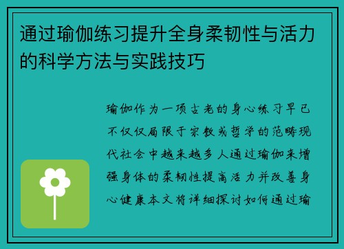 通过瑜伽练习提升全身柔韧性与活力的科学方法与实践技巧