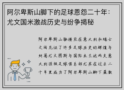 阿尔卑斯山脚下的足球恩怨二十年：尤文国米激战历史与纷争揭秘