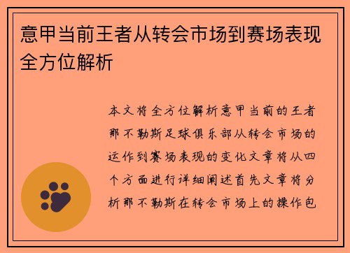 意甲当前王者从转会市场到赛场表现全方位解析