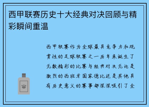 西甲联赛历史十大经典对决回顾与精彩瞬间重温