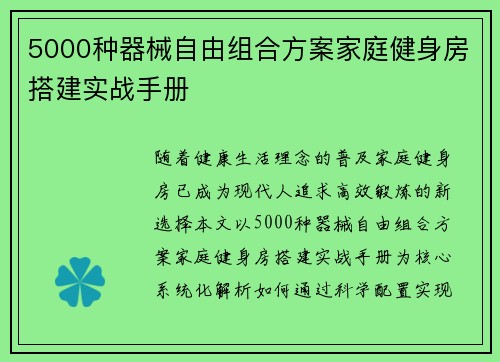 5000种器械自由组合方案家庭健身房搭建实战手册