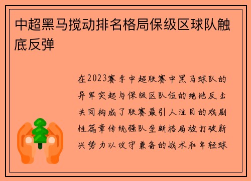 中超黑马搅动排名格局保级区球队触底反弹