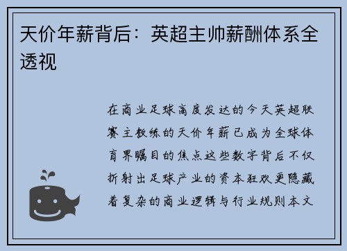 天价年薪背后：英超主帅薪酬体系全透视