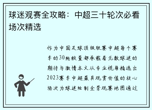 球迷观赛全攻略：中超三十轮次必看场次精选