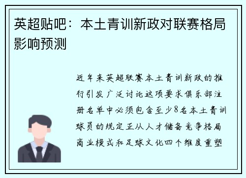 英超贴吧：本土青训新政对联赛格局影响预测