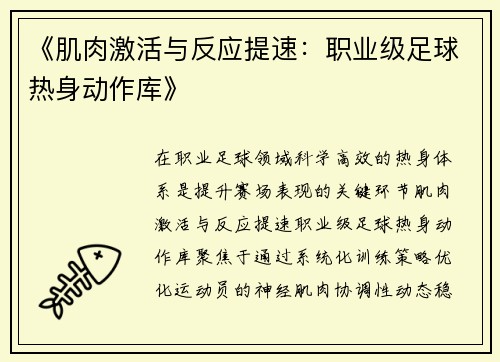 《肌肉激活与反应提速：职业级足球热身动作库》