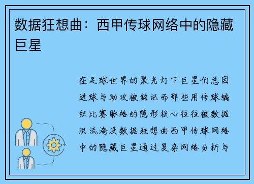 数据狂想曲：西甲传球网络中的隐藏巨星