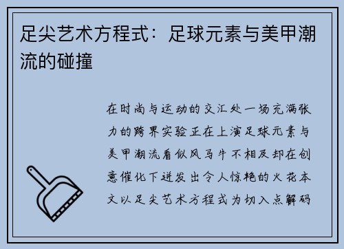 足尖艺术方程式：足球元素与美甲潮流的碰撞