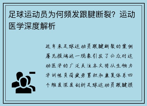 足球运动员为何频发跟腱断裂？运动医学深度解析
