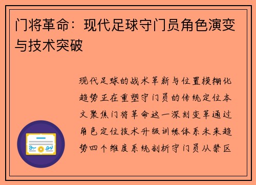 门将革命：现代足球守门员角色演变与技术突破