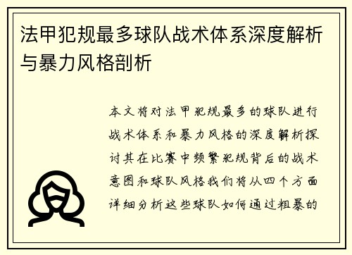 法甲犯规最多球队战术体系深度解析与暴力风格剖析