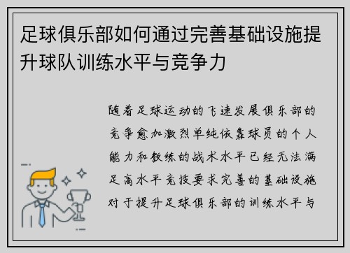 足球俱乐部如何通过完善基础设施提升球队训练水平与竞争力