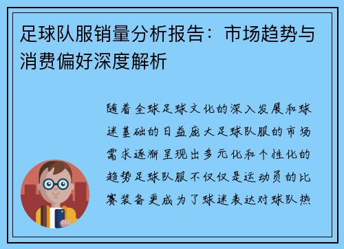 足球队服销量分析报告：市场趋势与消费偏好深度解析