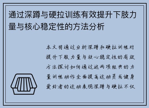 通过深蹲与硬拉训练有效提升下肢力量与核心稳定性的方法分析