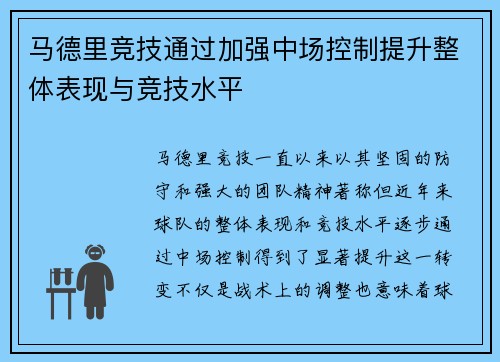 马德里竞技通过加强中场控制提升整体表现与竞技水平