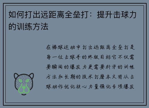 如何打出远距离全垒打：提升击球力的训练方法