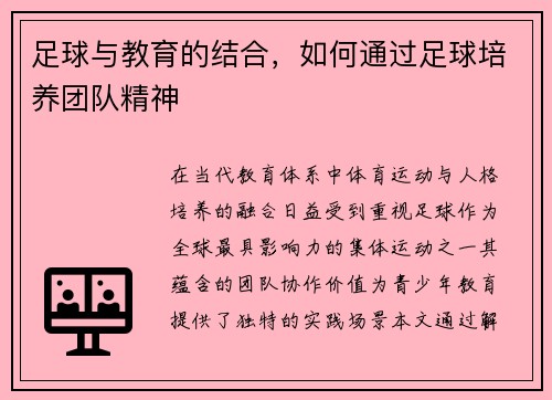 足球与教育的结合，如何通过足球培养团队精神