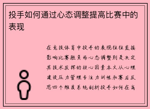 投手如何通过心态调整提高比赛中的表现