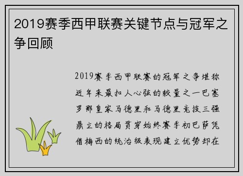 2019赛季西甲联赛关键节点与冠军之争回顾