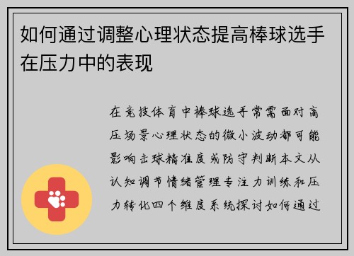 如何通过调整心理状态提高棒球选手在压力中的表现