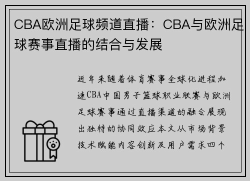 CBA欧洲足球频道直播：CBA与欧洲足球赛事直播的结合与发展