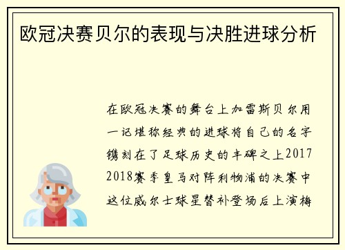 欧冠决赛贝尔的表现与决胜进球分析