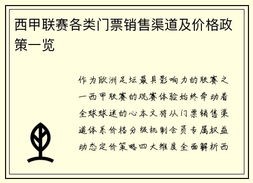 西甲联赛各类门票销售渠道及价格政策一览