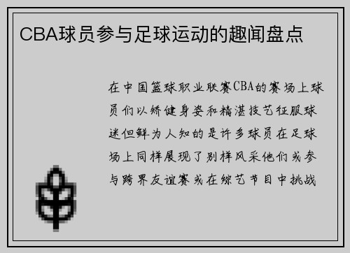 CBA球员参与足球运动的趣闻盘点