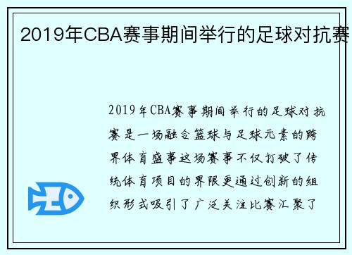 2019年CBA赛事期间举行的足球对抗赛