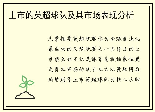 上市的英超球队及其市场表现分析