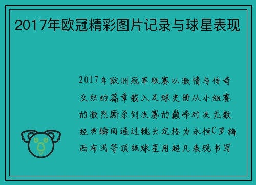 2017年欧冠精彩图片记录与球星表现