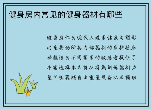 健身房内常见的健身器材有哪些