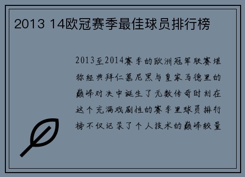 2013 14欧冠赛季最佳球员排行榜
