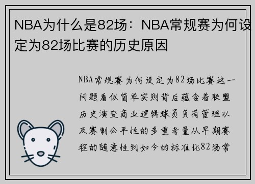 NBA为什么是82场：NBA常规赛为何设定为82场比赛的历史原因