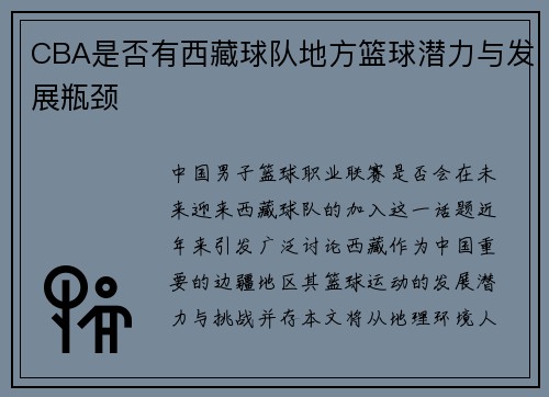 CBA是否有西藏球队地方篮球潜力与发展瓶颈
