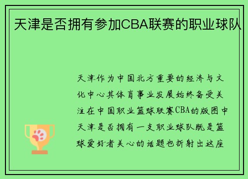 天津是否拥有参加CBA联赛的职业球队