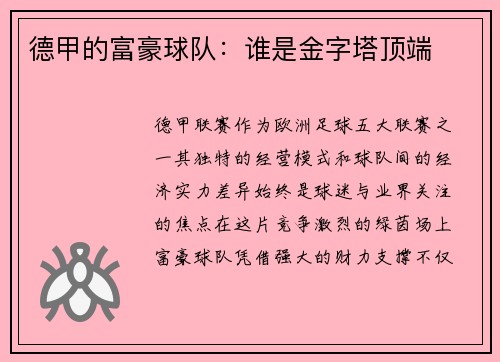 德甲的富豪球队：谁是金字塔顶端