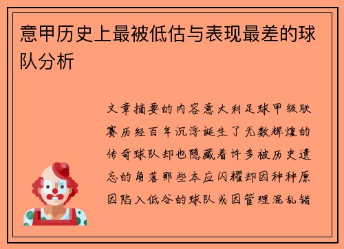 意甲历史上最被低估与表现最差的球队分析