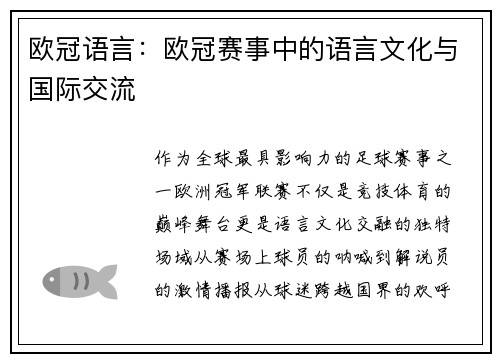 欧冠语言：欧冠赛事中的语言文化与国际交流