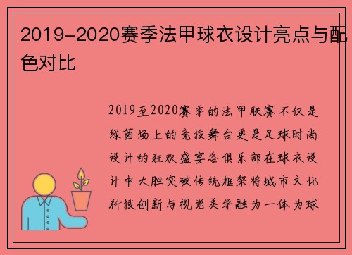 2019-2020赛季法甲球衣设计亮点与配色对比