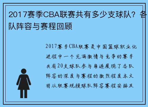 2017赛季CBA联赛共有多少支球队？各队阵容与赛程回顾
